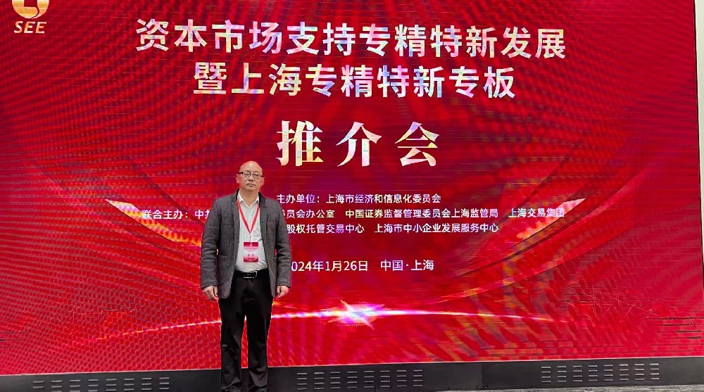 資本市場(chǎng)助力專(zhuān)精特新企業(yè)騰飛： 上海專(zhuān)精特新專(zhuān)板推介會(huì )成功舉行，旦迪通信受矚目”