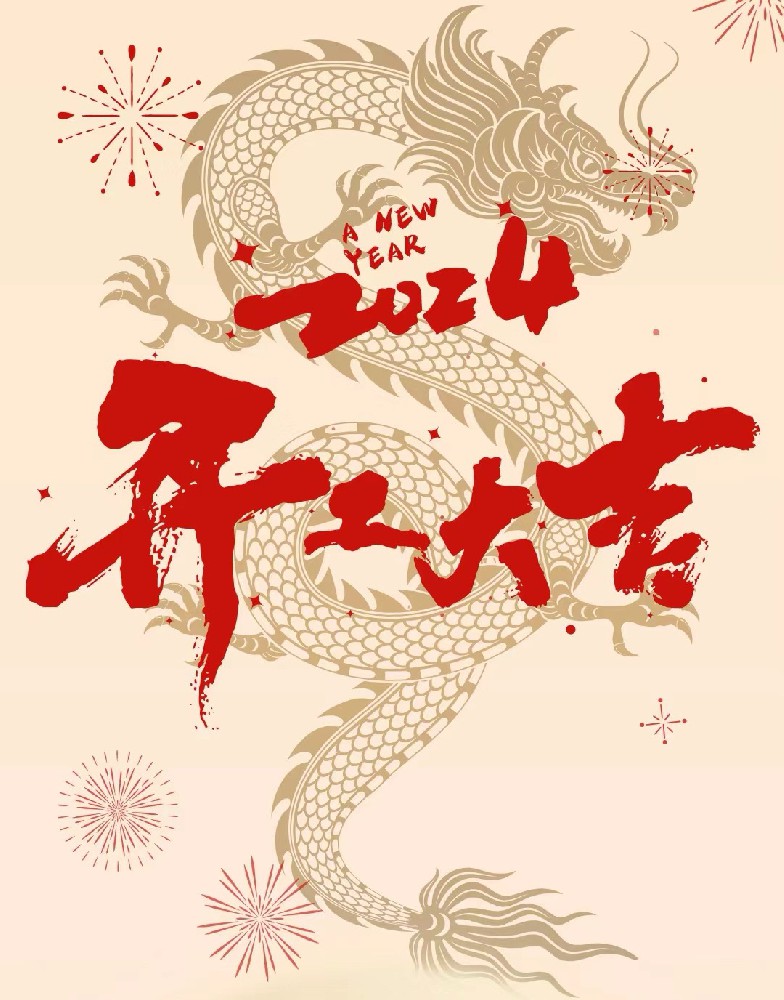 龍行龘龘，事業(yè)燚燚，欣欣旦迪，開(kāi)工大吉！”